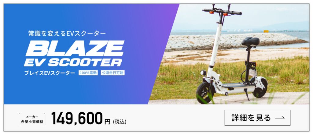 BLAZE EV SCOOTER入荷!!試乗出来ます。 | 徳島県鳴門市にある【株式